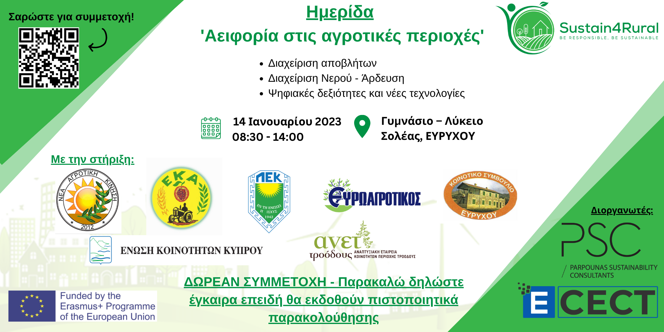 1ο εκπαιδευτικό σεμινάριο του έργου Sustain4Rural 