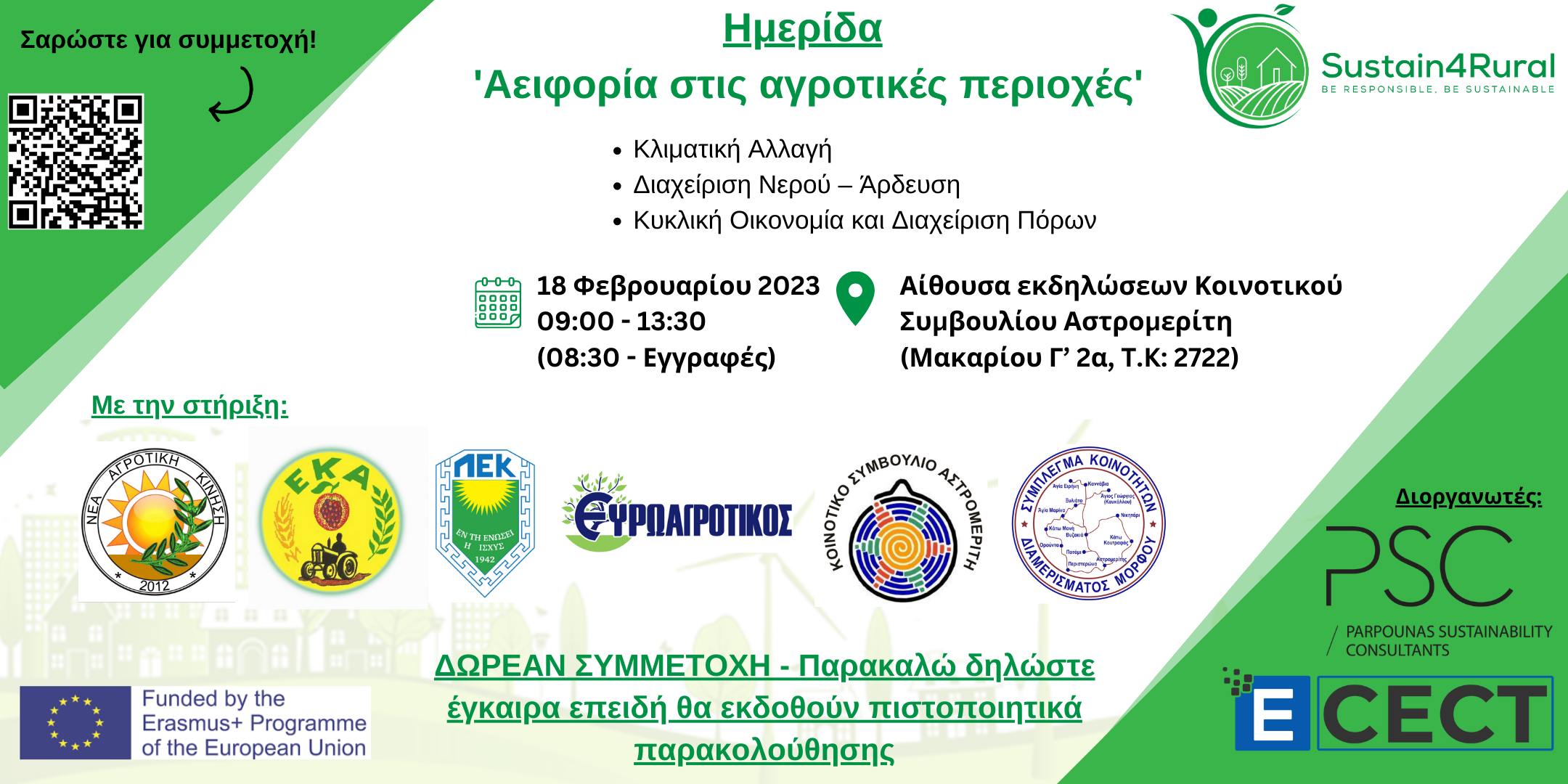 2ο εκπαιδευτικό σεμινάριο του έργου Sustain4Rural 