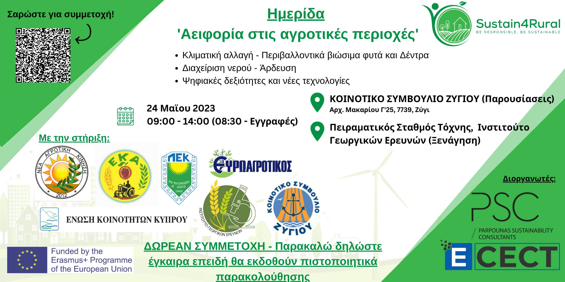 Sustain4Rural – Πρόσκληση στο 4ο Εκπαιδευτικό Σεμινάριο στην Κυπρο