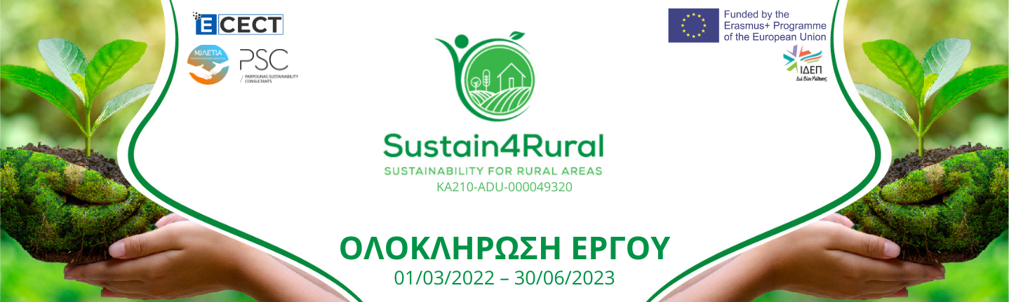 Ολοκλήρωσης του Έργου ‘Sustain4Rural’